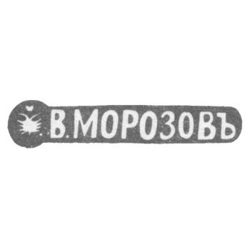 Клеймо мастера Морозов Владимир Иванович - Ленинград - инициалы "В.МОРОЗОВЪ" - 1892-1908 гг., фото 