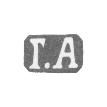 Клеймо мастера Андреев Григорий Арсеньев - Ленинград - инициалы "Г.А" - 1885-1898 гг., фото 