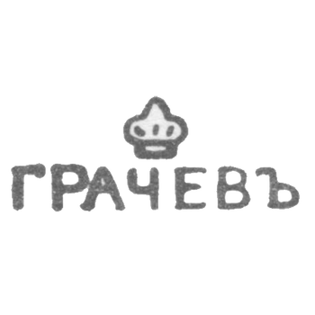 Клеймо мастера Грачев Гавриил Петрович - Ленинград - инициалы "ГРАЧЕВЪ" - 1866-1873 гг., фото 