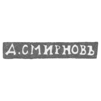Клеймо мастера Смирнов Д. - Ленинград - инициалы "Д.СМИРНОВЪ" - 1899-1908 гг., фото 