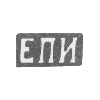 Клеймо неизвестного мастера Ленинграда - инициалы "ЕПИ" - 1880 г., фото 