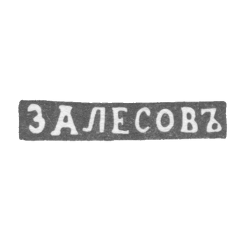 Клеймо мастера Залесов Василий Федоров - Ленинград - инициалы "ЗАЛЕСОВЪ", фото 