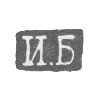 Клеймо мастера Бедняков Иван - Ленинград - инициалы "И.Б" - 1825-1848 гг., фото 