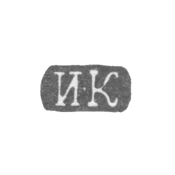 Клеймо мастера Кононов Иван - Ленинград - инициалы "И-К" - 1832-1841 гг., фото 