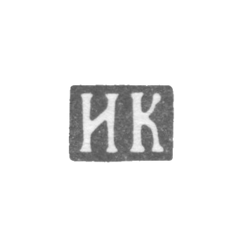 Клеймо мастера Каторский Илья Иванов - Ленинград - инициалы "ИК" - 1882-1908 гг., фото 