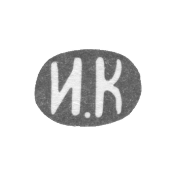 Клеймо мастера Каторский Илья Иванов - Ленинград - инициалы "И.К" - 1882-1908 гг., фото 