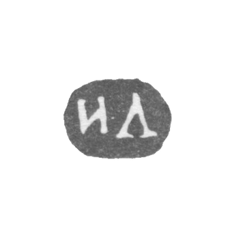 Клеймо неизвестного мастера Ленинграда - инициалы "ИЛ" - 1864-1870 гг., фото 