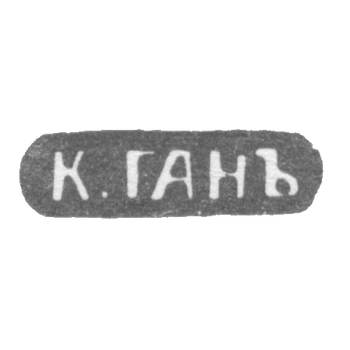 Клеймо мастера Ган К. - Ленинград - инициалы "К.ГАНЪ" - конец 19 века, фото 