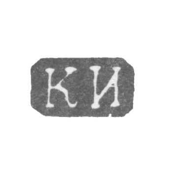 Клеймо неизвестного мастера Ленинграда - инициалы "КИ" - 1860 г., фото 