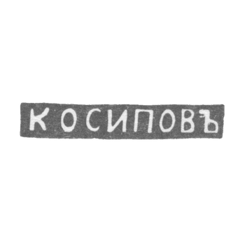 Клеймо мастера Осипов К. - Ленинград - инициалы "К ОСИПОВЪ", фото 