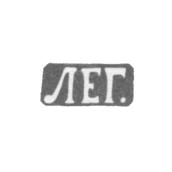 Клеймо неизвестного мастера Ленинграда - инициалы "ЛЕГ." - 1886 г., фото 