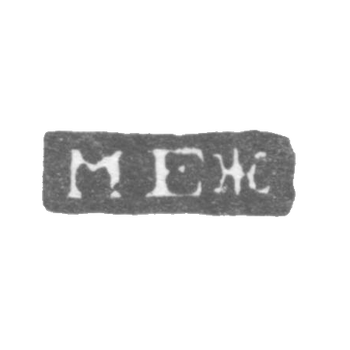 Клеймо неизвестного мастера Ленинграда - инициалы "МЕЖ" - 1825 г., фото 