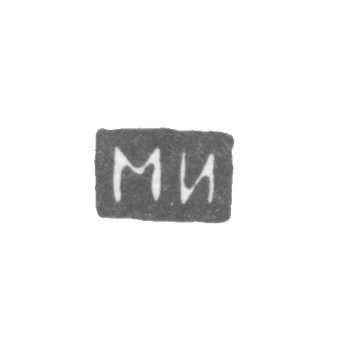 Клеймо мастера Иванов Моисей - Ленинград - инициалы "МИ", фото 