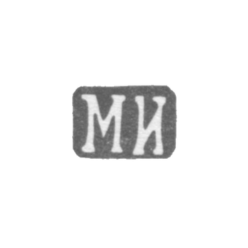 Клеймо мастера Исаков Михаил Яковлевич - Ленинград - инициалы "МИ" - 1889-1899 гг., фото 