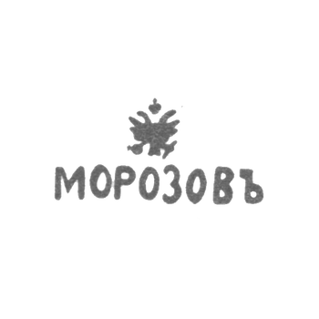 Клеймо мастера Морозов Иван Екимович - Ленинград - инициалы "МОРОЗОВЪ", фото 