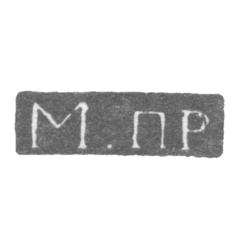 Клеймо неизвестного мастера Ленинграда - инициалы "М.пр" - 1808 г., фото 
