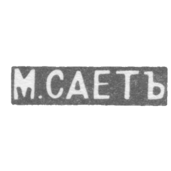 Клеймо мастера Сает М. - Ленинград - инициалы "М.САЕТЪ" - 1899-1908 гг., фото 