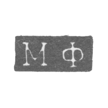Клеймо неизвестного мастера Ленинграда - инициалы "МФ" - 1816-1831 гг., фото 