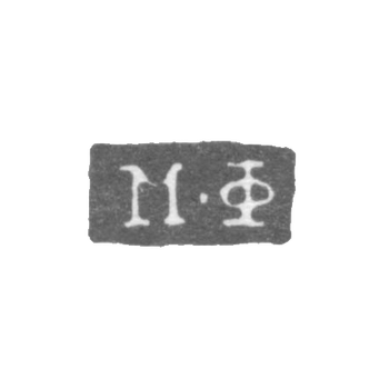 Клеймо неизвестного мастера Ленинграда - инициалы "М-Ф" - 1816-1831 гг., фото 