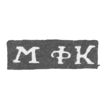 Клеймо неизвестного мастера Ленинграда - инициалы "МФК" - 1800-1830 гг., фото 