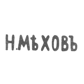Клеймо мастера Мехов Н. - Ленинград - инициалы "Н.МЕХОВЪ" - после 1908 г., фото 