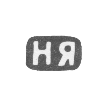 Клеймо мастера Яничкин Н. Д. - Ленинград - инициалы "НЯ" - 1888-1895 гг., фото 