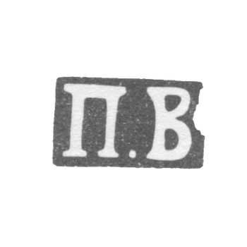 Клеймо мастера Воронов Павел Михайлович - Ленинград - инициалы "П.В" - 1893-1895 гг., фото 