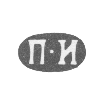 Клеймо мастера Иванов Петр Иванов - Ленинград - инициалы "П-И" - 1858-1875 гг., фото 