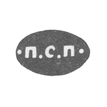 Клеймо мастера Петров Петр Савельев - Ленинград - инициалы "П.С.П" - 1857-1874 гг., фото 