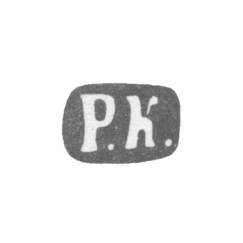 Клеймо мастера Кохун Роберт - Ленинград - инициалы "Р.К." - 1874-1883 гг., фото 