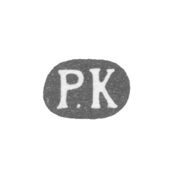 Клеймо мастера Кохун Роберт - Ленинград - инициалы "Р.К" - 1874-1883 гг., фото 