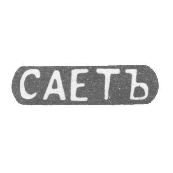 Клеймо мастера Сает М. - Ленинград - инициалы "САЕТЪ" - 1899-1908 гг., фото 