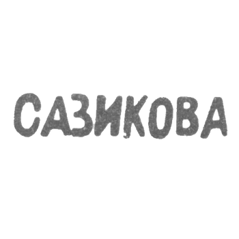 Клеймо мастера Сазикова Евдокия Павловна - Ленинград - инициалы "САЗИКОВА" - 70-80-е гг. 19 века, фото 