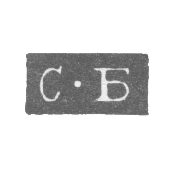 Клеймо мастера Богданов Семен Трофимов - Ленинград - инициалы "С-Б" - 1828-1875 гг., фото 