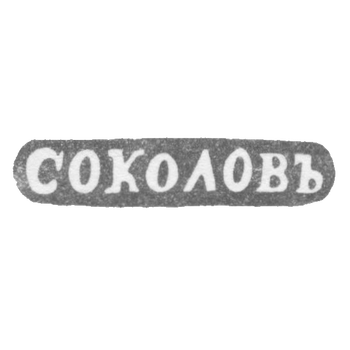 Клеймо мастера Соколов Александр Николаевич - Ленинград - инициалы "СОКОЛОВЪ", фото 