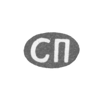 Клеймо мастера Павлов Семен Павлович - Ленинград - инициалы "СП" - 1898 - начало 20 века, фото 