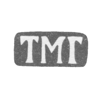 Клеймо мастера Гудков Тихон Мартьянов - Ленинград - инициалы "ТМГ" - 1874-1908 гг., фото 