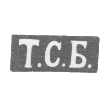 Клеймо мастера Богданов Трофим Семенов - Ленинград - инициалы "Т.С.Б." - 1846-1875 гг., фото 