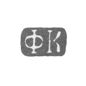 Клеймо неизвестного мастера Ленинграда - инициалы "ФК" - 1817-1827 гг., фото 