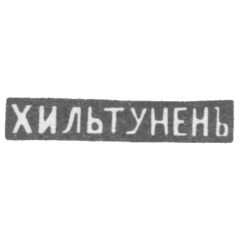 Клеймо мастера Хильтунен Олов - Ленинград - инициалы "ХИЛЬТУНЕНЪ" - 1898 г. и после 1908 г., фото 
