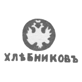 Клеймо мастера Хлебников - Ленинград - инициалы "ХЛЕБНИКОВЪ", фото 