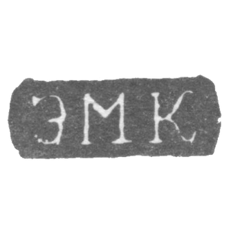 Клеймо мастера Кесонен Эммануил - Ленинград - инициалы "ЭМК" - 1870-1880 гг., фото 