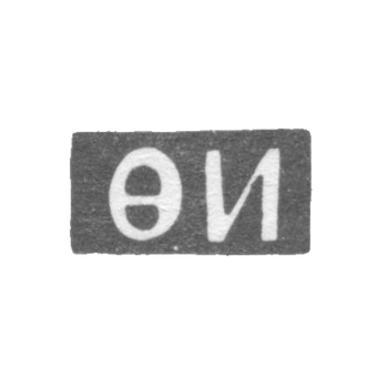Клеймо неизвестного мастера Ленинграда - инициалы "ФИ" - 1757 г., фото 