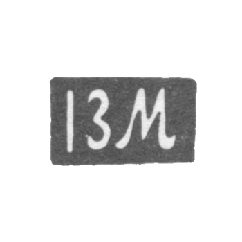 Клеймо мастера Манилов Иван Зиновьев - инициалы "IЗМ", фото 