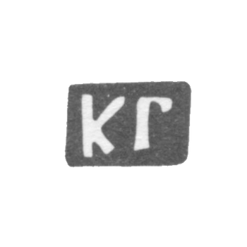 Клеймо мастера Голубчиков Кузьма Федоров - дер. Новоселки - инициалы "КГ" - 1898 г., фото 
