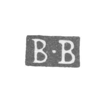 Клеймо мастера Бедеварт Бенедик Эвальд - Ленинград - инициалы "B-B", фото 