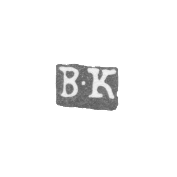 Клеймо мастера Кохендёрфер Бернгард Иоганн - Ленинград - инициалы "B-K", фото 