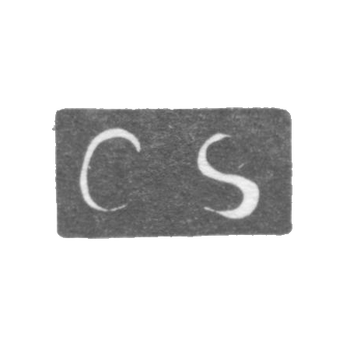 Клеймо мастера Сиверс Карл - Ленинград - инициалы "CS", фото 