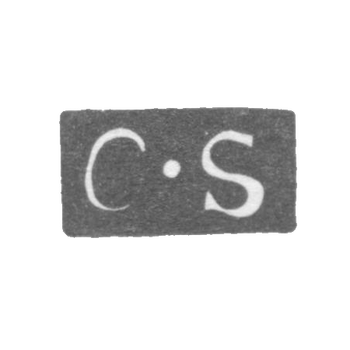 Клеймо мастера Сиверс Карл - Ленинград - инициалы "C-S", фото 