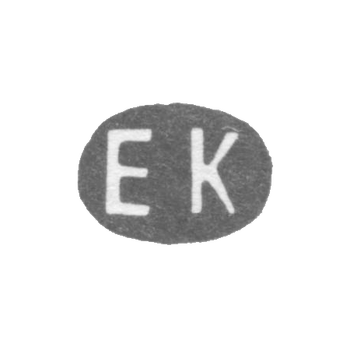 Клеймо мастера Коллин Эрик Аугуст - Ленинград - инициалы "EK", фото 